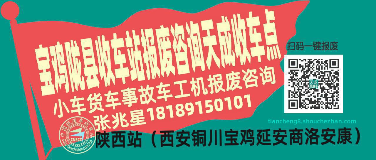 宝鸡陇县报废车收车站天成收车点